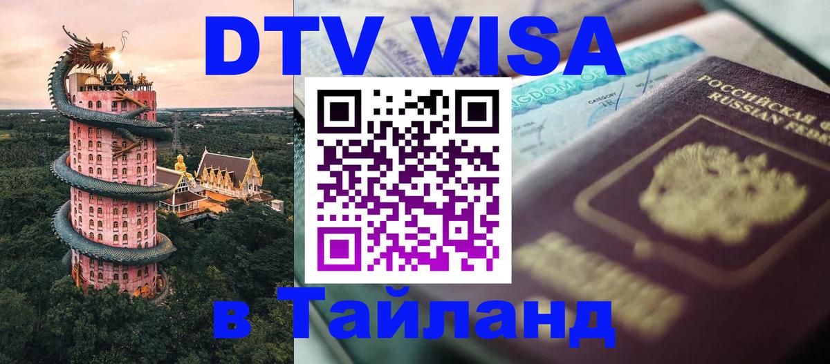 DTV виза Тайланд 