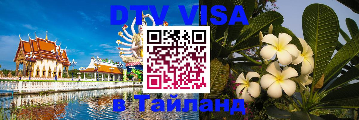 Долгосрочная виза DTV в Тайланд 
