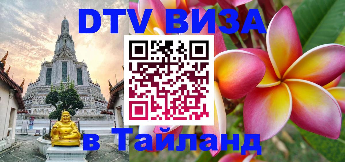 DTV Visa Thailand — прайс и условия, виза без дополнительных документов - Ульяновск  18.11.2025 